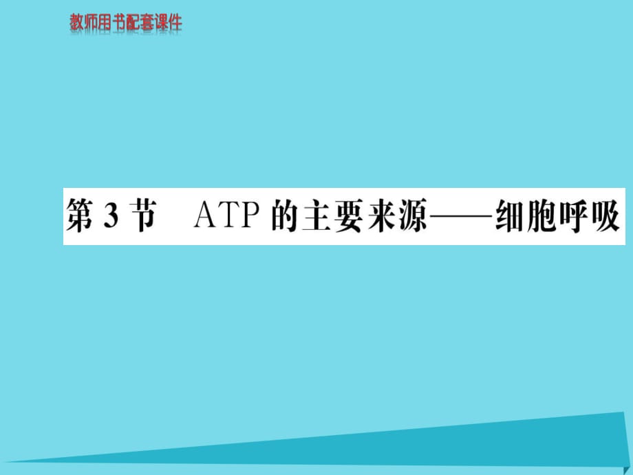 高中生物 第5章 第3節(jié) ATP的主要來(lái)源 細(xì)胞呼吸課件 新人教版必修1_第1頁(yè)