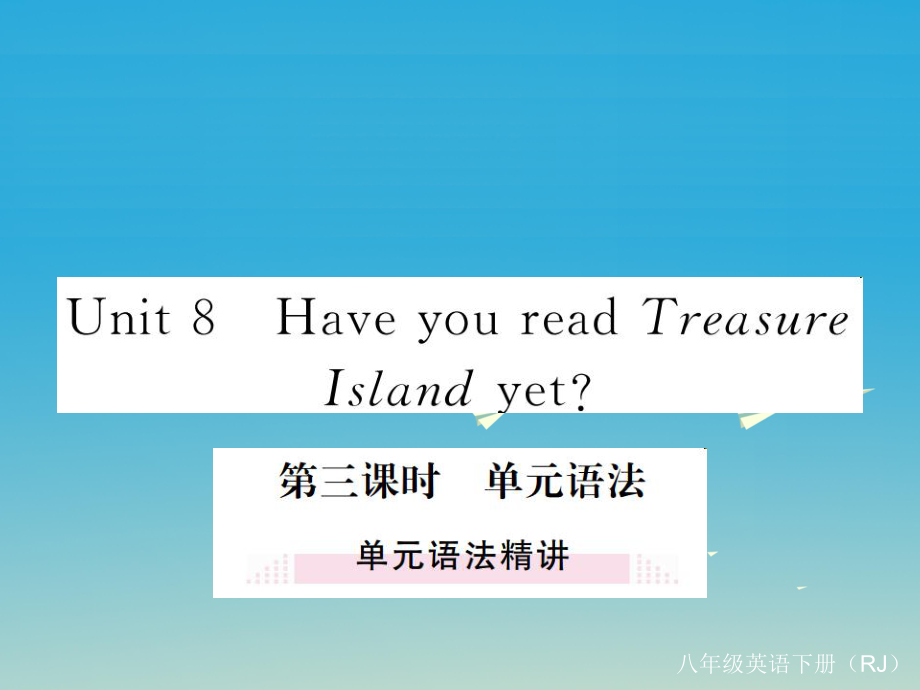 八年級(jí)英語下冊(cè) Unit 8 Have you read Treasure Island yet（第3課時(shí)）課件 （新版）人教新目標(biāo)版_第1頁