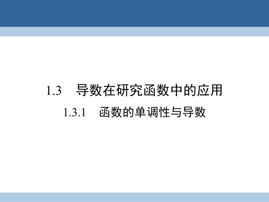 高中数学 第一章 导数及其应用 1_3_1 函数的单调性与导数课件 新人教A版选修2-2_第1页