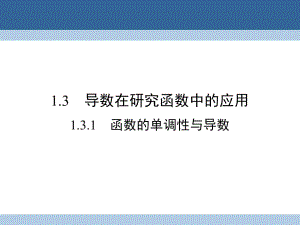 高中數(shù)學 第一章 導數(shù)及其應用 1_3_1 函數(shù)的單調性與導數(shù)課件 新人教A版選修2-2