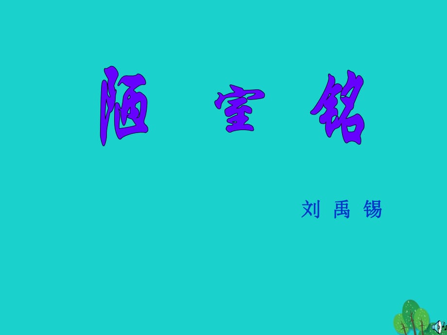 八年级语文上册 22《陋室铭》课件 新人教版_第1页