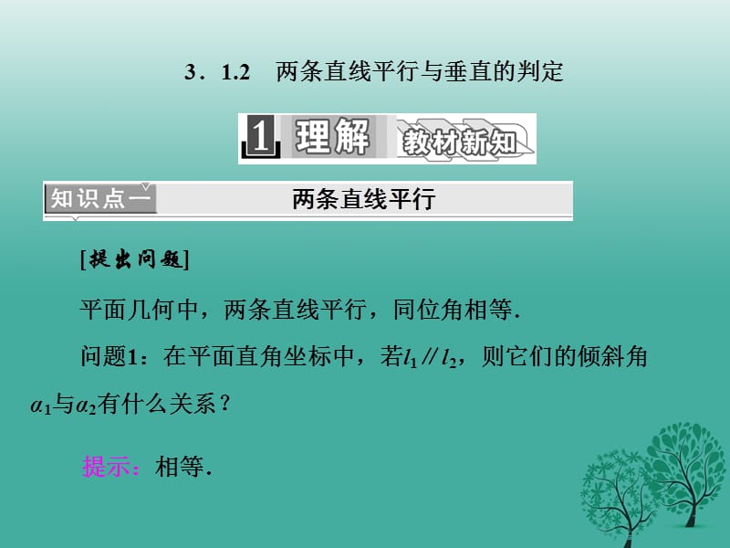 高中數(shù)學(xué) 3_1_2 兩條直線平行與垂直的判定課件 新人教A版必修2_第1頁(yè)