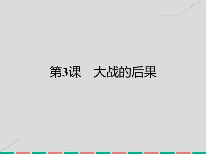 高中历史 第一单元 第一次世界大战 3 大战的后果课件 岳麓版选修3_第1页