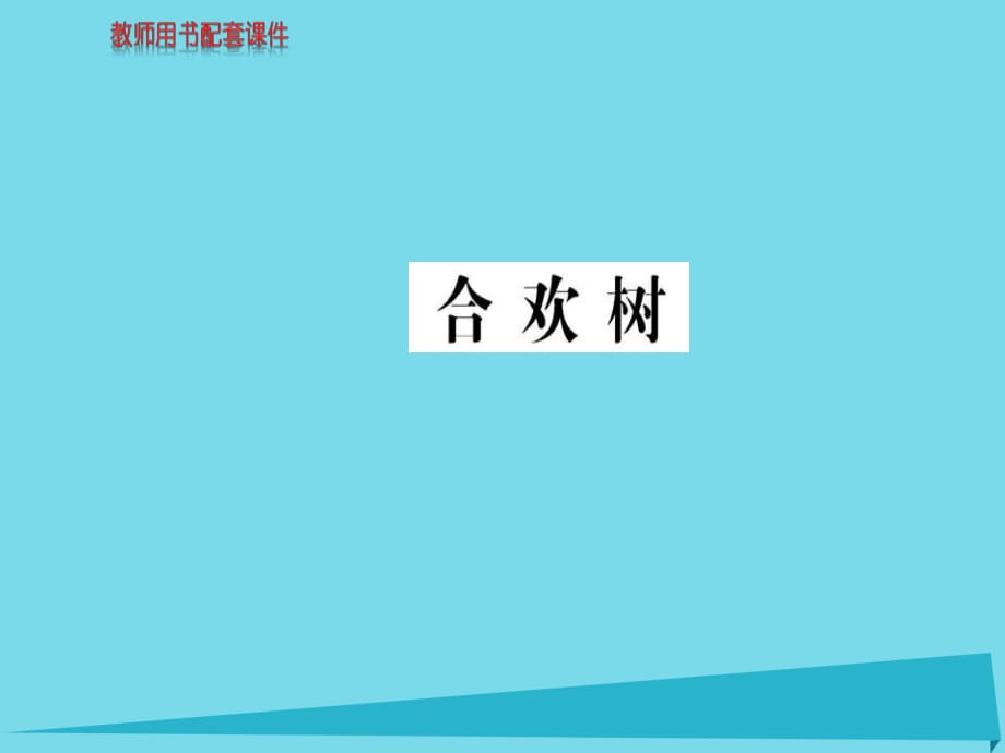 高中語文 散文部分 第三單元 合歡樹課件 新人教版選修《中國現(xiàn)代詩歌散文欣賞》_第1頁