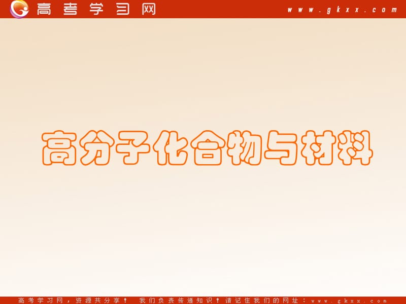 化学：《高分子化合物与材料》课件1（9张PPT）（新人教版选修2）_第2页