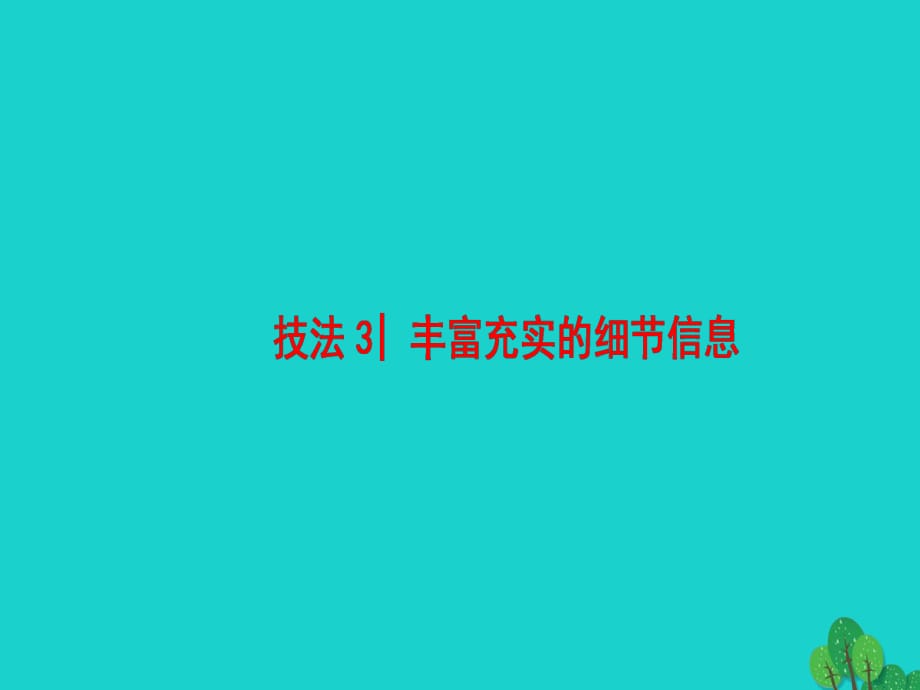 高三英语二轮复习 第1部分 专题6 书面表达 技法3 丰富充实的细节信息课件_第1页