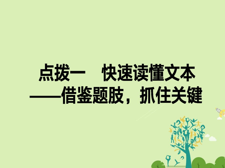 通用版2017届高考语文二轮复习专题三文言文阅读3.1快速读懂本文-借鉴题肢抓住关键课件_第1页