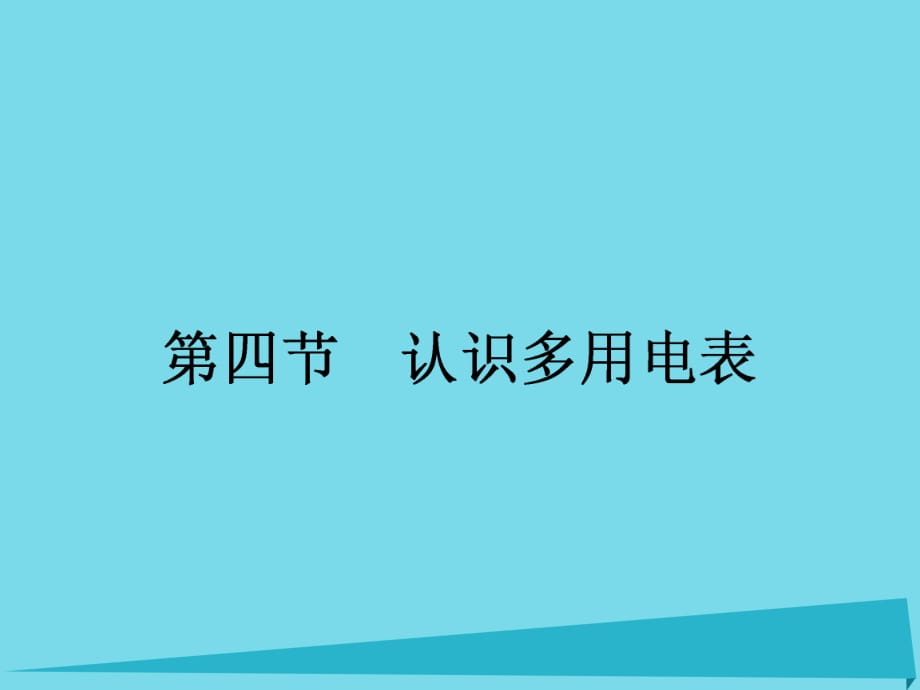 高中物理 2.4 認識多用電表課件 粵教版選修3-1_第1頁