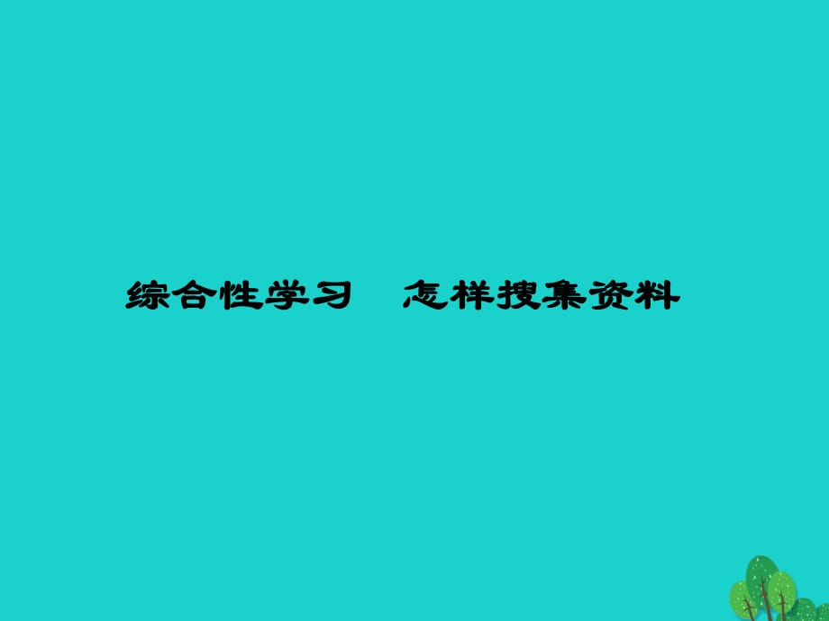 八年級語文上冊 第六單元 綜合性學(xué)習(xí)《怎樣搜集資料》課件 （新版）新人教版_第1頁