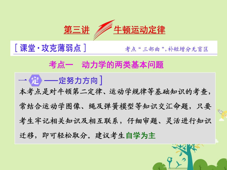 高三物理二輪復習 第一部分 專題一 力與運動 第三講 牛頓運動定律課件_第1頁