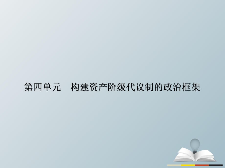 高中歷史 近代社會(huì)的民主思想與實(shí)踐 第四單元 構(gòu)建資產(chǎn)階級代議制的政治框架 41 英國君主立憲制的建立課件 新人教版選修2_第1頁