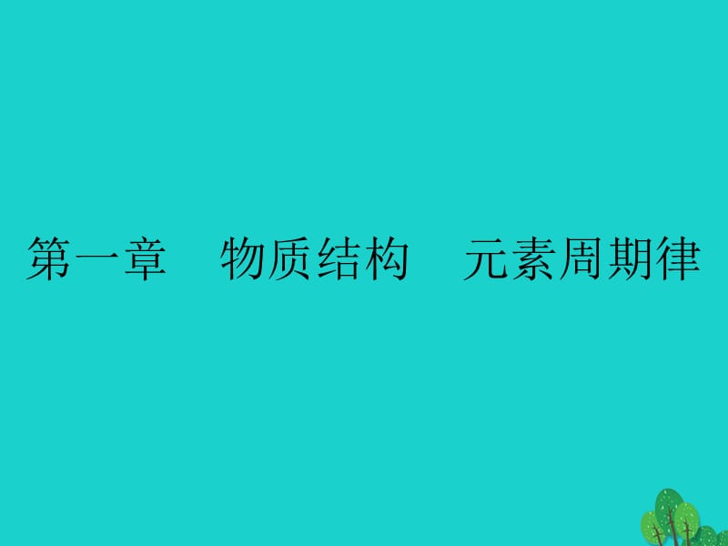 高中化學(xué) 第一章 物質(zhì)結(jié)構(gòu) 元素周期律 1_1_1 元素周期表課件 新人教版必修2_第1頁(yè)