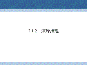 高中數(shù)學 第二章 推理與證明 2_1_2 演繹推理課件 新人教A版選修1-2