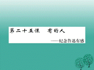 八年級語文下冊 第五單元 二十五 有的人課件 （新版）蘇教版