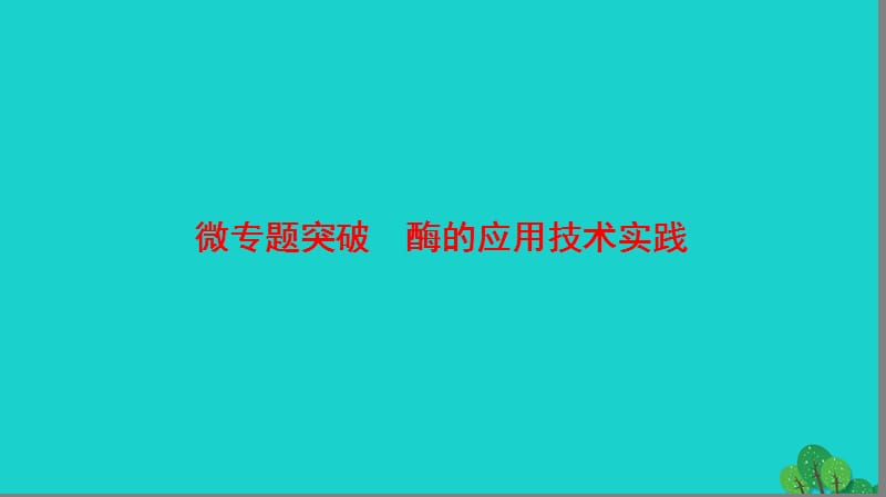 高中生物 第3章 微专题突破课件 苏教版选修1_第1页