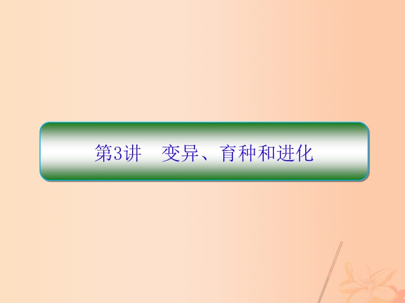 高三生物二輪復習 專題四 遺傳、變異、進化 第3講 變異、育種和進化課件_第1頁