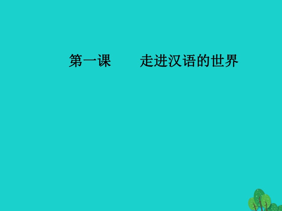 高中语文 第一课 走进汉语世界 第二节 古今言殊-汉语的昨天和今天课件 新人教版选修《语言文字应用》_第1页