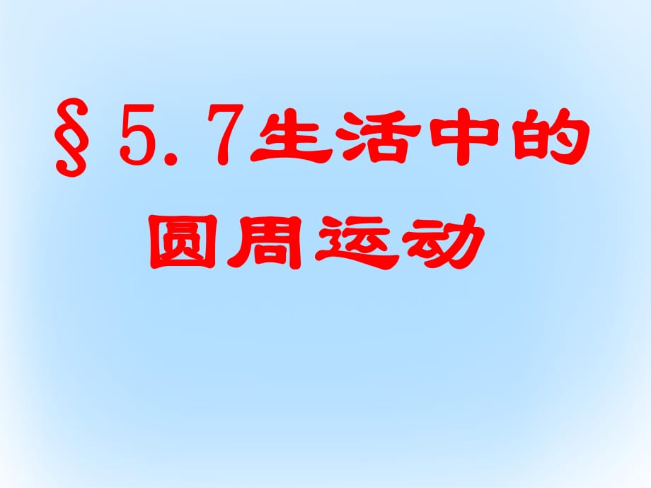 高中物理 第五章 第七節(jié) 生活中的圓周運動課件 新人教版必修21_第1頁