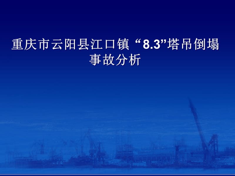 重庆市云阳县江口镇“8.3”塔吊倒塌事故分析_第1页