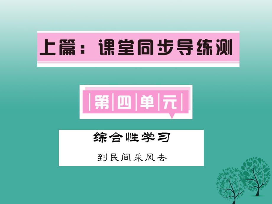 八年級語文下冊 第四單元綜合性學(xué)習(xí)《到民間采風(fēng)去》課件 （新版）新人教版_第1頁