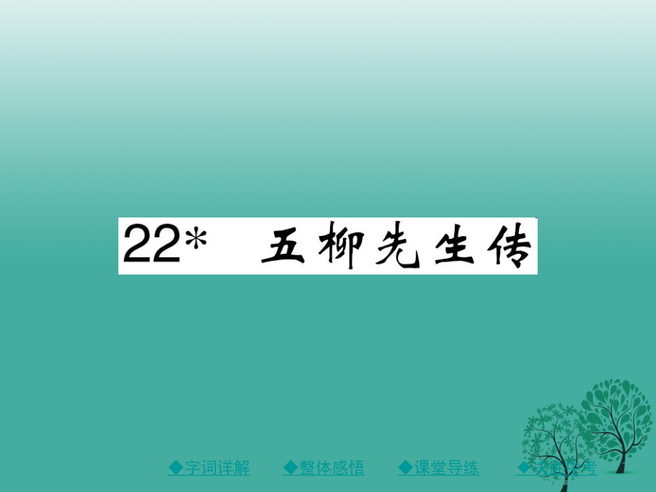 八年級語文下冊 第五單元 22 五柳先生傳課件 （新版）新人教版 (3)_第1頁