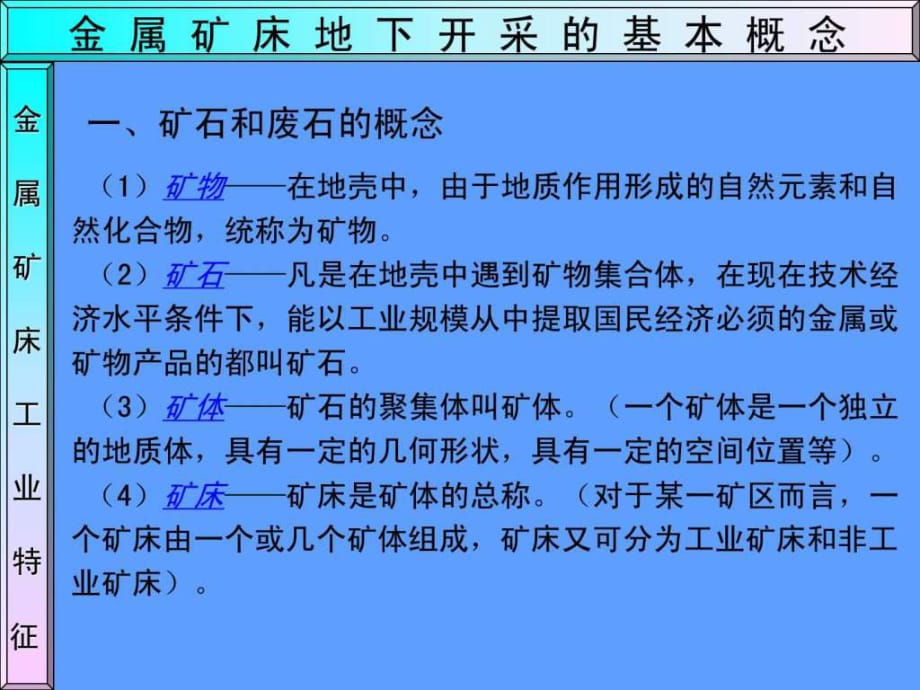 金屬礦床地下開采基本概念_第1頁