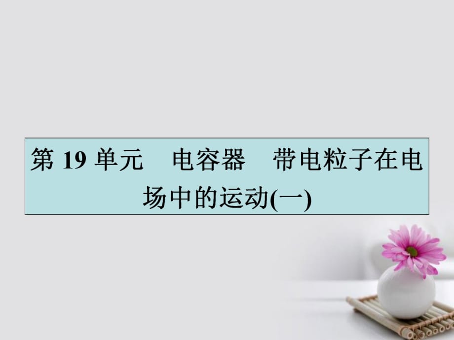 高三物理一輪復習 第六章 靜電場 19 電容器 帶電粒子在電場中的運動（一）課件_第1頁