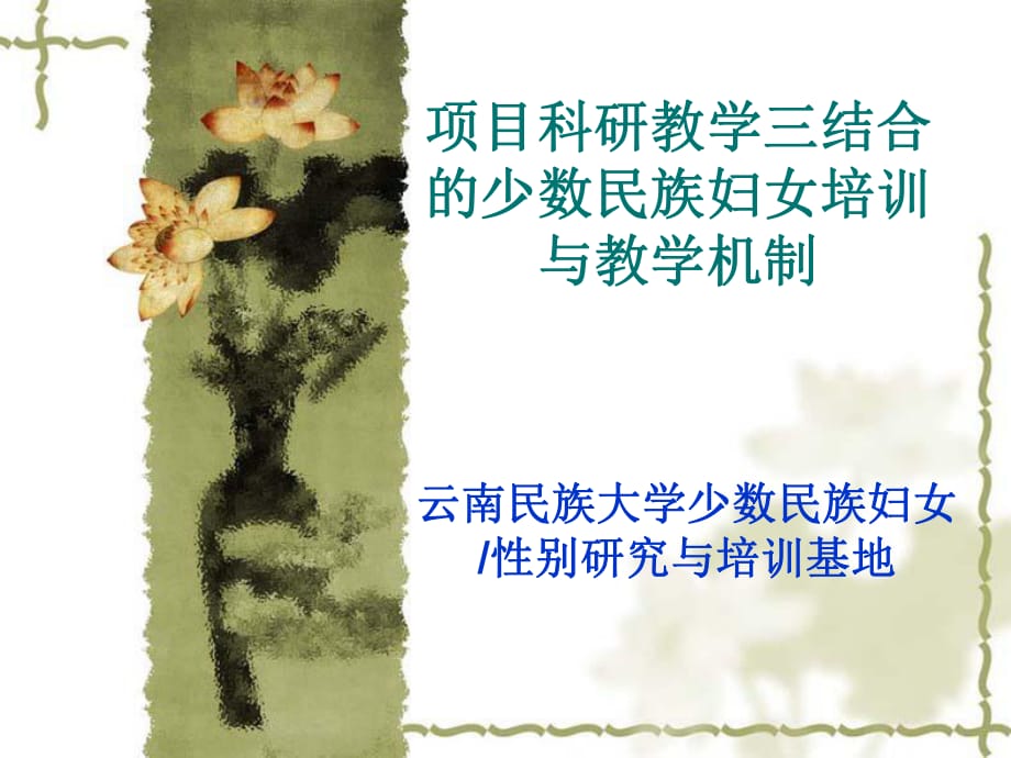 項目科研教學(xué)三結(jié)合的少數(shù)民族婦女培訓(xùn)與教學(xué)機制-中國婦女研究網(wǎng)_第1頁