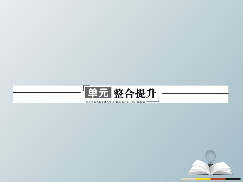 高中历史 第三单元 北魏孝文帝改革整合提升课件 新人教版选修1 (2)_第1页