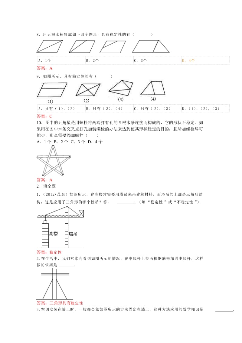 人教版数学八年级上册同步练习11.1.3 三角形的稳定性 练习_第3页