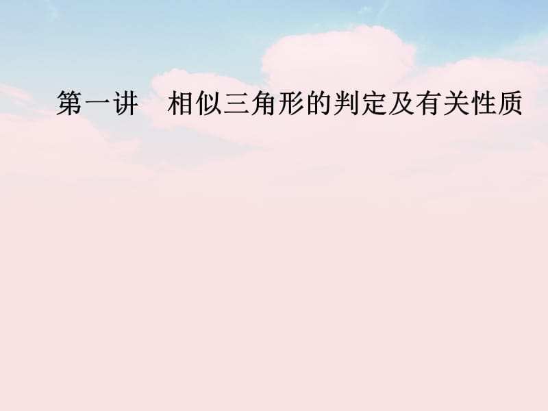 高中數(shù)學(xué) 第一講 相似三角形的判定及有關(guān)性質(zhì) 1_1 平行線等分線段定理課件 新人教A版選修4-1_第1頁