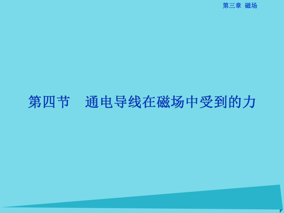 高中物理 第三章 磁場(chǎng) 第4節(jié) 通電導(dǎo)線在磁場(chǎng)中受到的力課件 新人教版選修3-1_第1頁(yè)