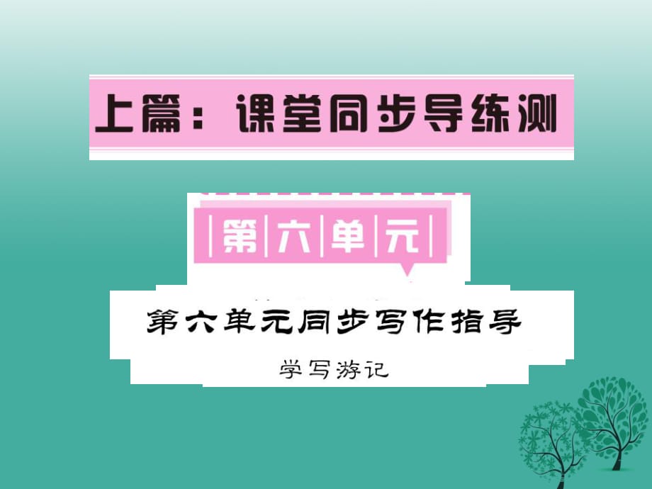 八年級(jí)語(yǔ)文下冊(cè) 第六單元同步寫(xiě)作指導(dǎo)《學(xué)寫(xiě)游記》課件 （新版）新人教版_第1頁(yè)