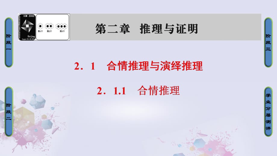 高中數(shù)學(xué) 第二章 推理與證明 2.1.1 合情推理課件 新人教A版選修1-2_第1頁(yè)