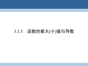 高中數(shù)學 第三章 導數(shù)及其應用 3_3_3 函數(shù)的最大(小)值與導數(shù)課件 新人教A版選修1-1