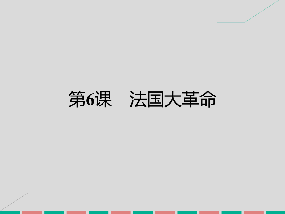 高中歷史 第二單元 民主與專制的搏斗 6 法國大革命課件 岳麓版選修2_第1頁