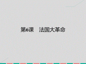 高中歷史 第二單元 民主與專制的搏斗 6 法國大革命課件 岳麓版選修2