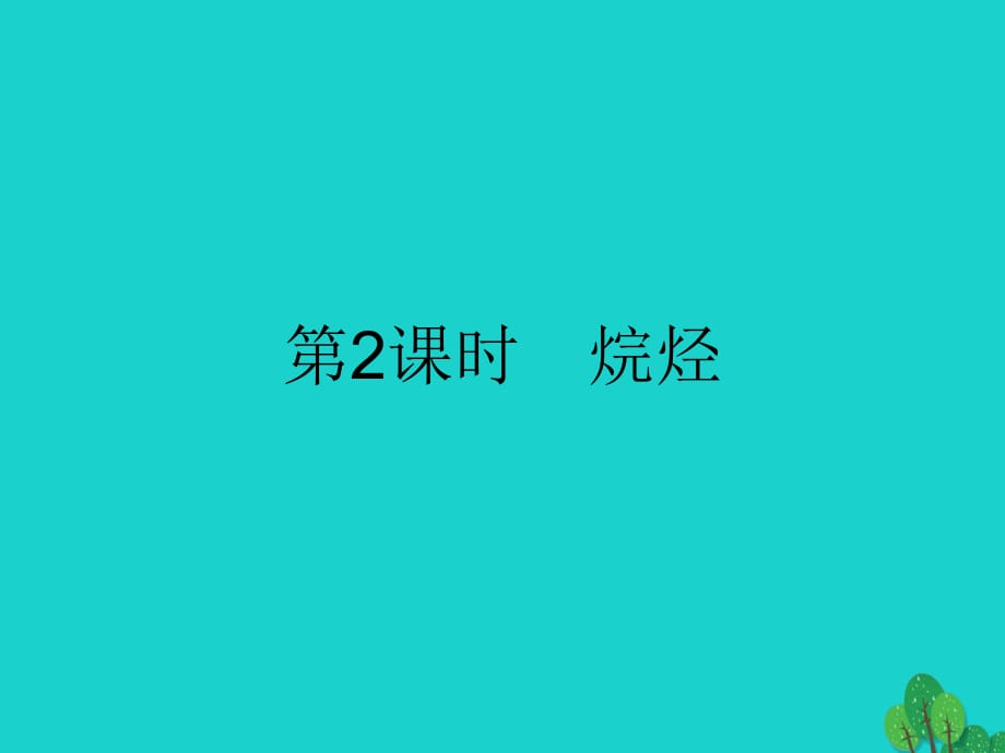 高中化学 第三章 有机化合物 3_1_2 烷烃课件 新人教版必修2_第1页