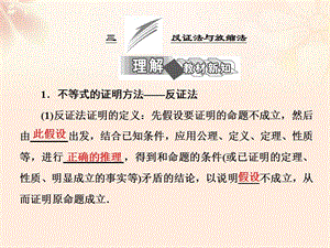 高中數(shù)學 第二講 三 反證法與放縮法課件 新人教A版選修4-5