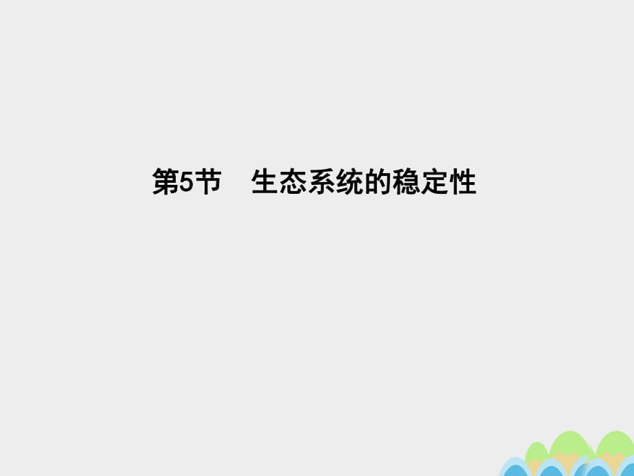 高中生物 第5章 第5節(jié) 生態(tài)系統(tǒng)的穩(wěn)定性課件 新人教版必修31_第1頁