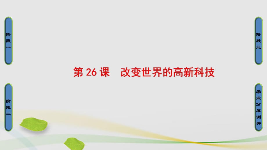 高中歷史 第6單元 現(xiàn)代世界的科技與文化 第26課 改變世界的高新科技課件 岳麓版必修1_第1頁