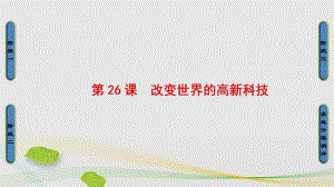 高中歷史 第6單元 現(xiàn)代世界的科技與文化 第26課 改變世界的高新科技課件 岳麓版必修1