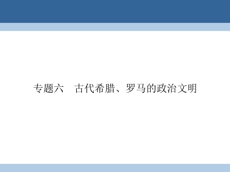 高中歷史 專題六 古代希臘、羅馬的政治文明 61 民主政治的搖籃——古代希臘課件 人民版必修1_第1頁