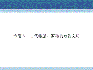 高中歷史 專題六 古代希臘、羅馬的政治文明 61 民主政治的搖籃——古代希臘課件 人民版必修1