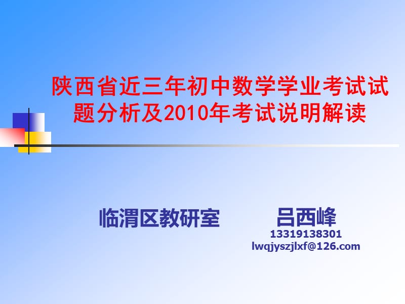 陕西省近三年初中数学学业考试试题分析及2010年考试说_第1页