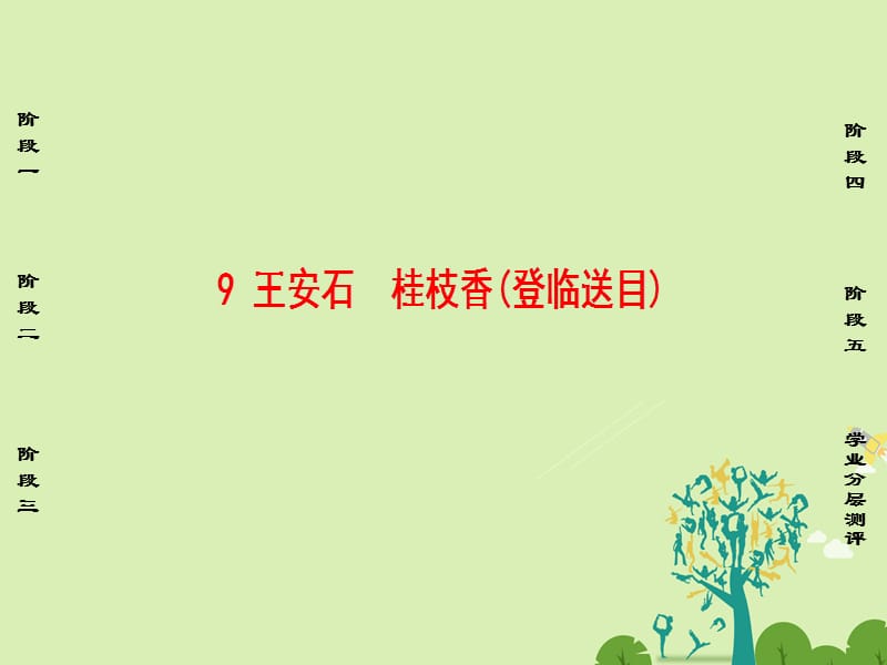 高中語文 第三單元 北宋的舊曲新聲 9 王安石 桂枝香（登臨送目）課件 魯人版選修《唐詩宋詩選讀》_第1頁