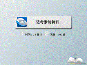 高三歷史大二輪復(fù)習(xí) 第一編 專題整合突破 1_3_14 現(xiàn)代中國的經(jīng)濟建設(shè)適考素能特訓(xùn)課件
