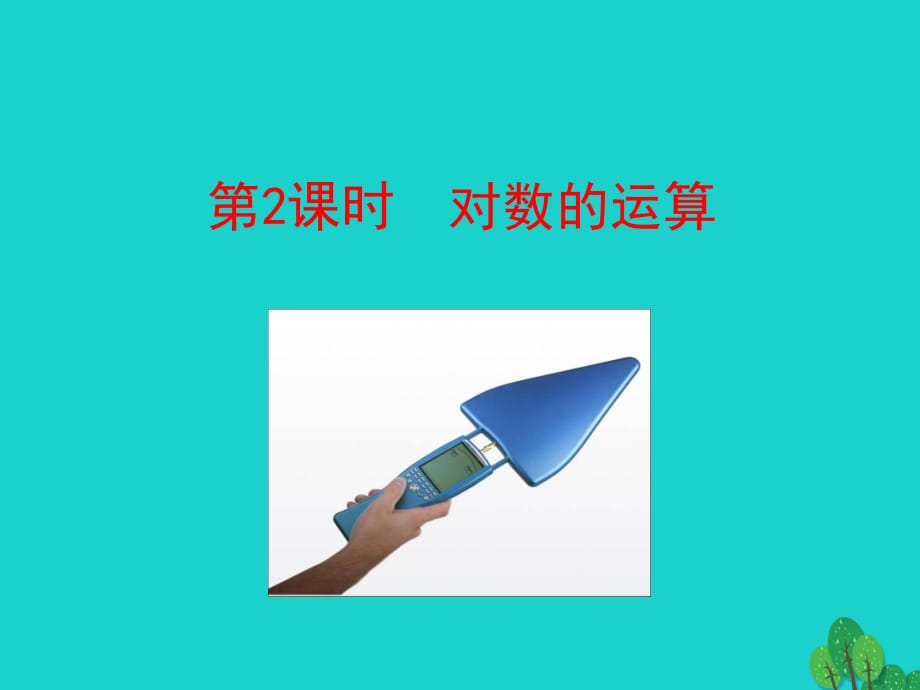 高中數(shù)學(xué) 情境互動(dòng)課型 第二章 基本初等函數(shù)（I）2.2.1 對(duì)數(shù)與對(duì)數(shù)運(yùn)算 第2課時(shí) 對(duì)數(shù)的運(yùn)算課件 新人教版必修1_第1頁