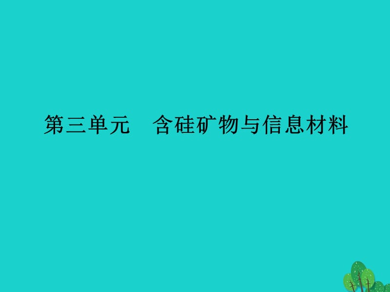 高中化学 专题3 从矿物到基础材料 第三单元 含硅矿物与信息材料课件 苏教版必修1_第1页