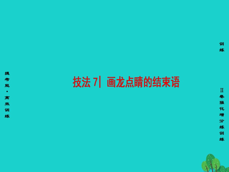 高三英语二轮复习 第1部分 专题6 书面表达 技法7 画龙点睛的结束语课件_第1页